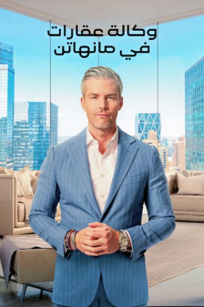 مسلسل Owning Manhattan