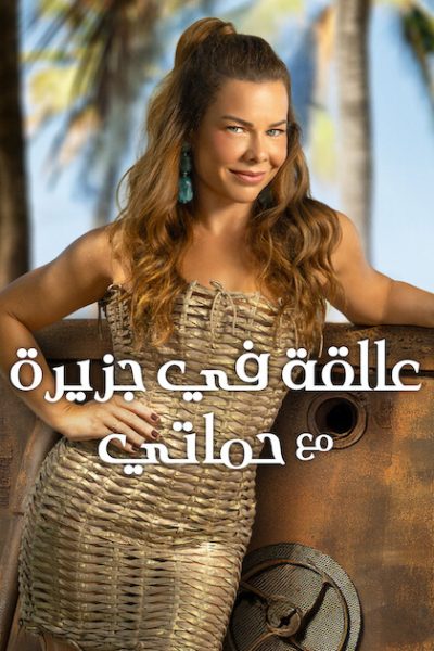 261205مسلسل Stranded with My Mother-in-Law