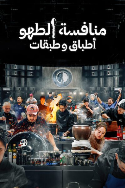 253054برنامج Culinary Class Wars