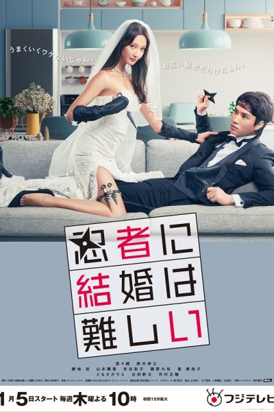 مسلسل Ninja ni Kekkon wa Muzukashi الموسم الاول