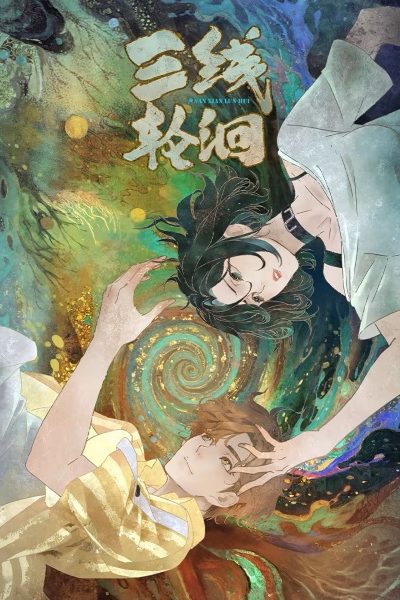 انمي Sanxian Lun Hui