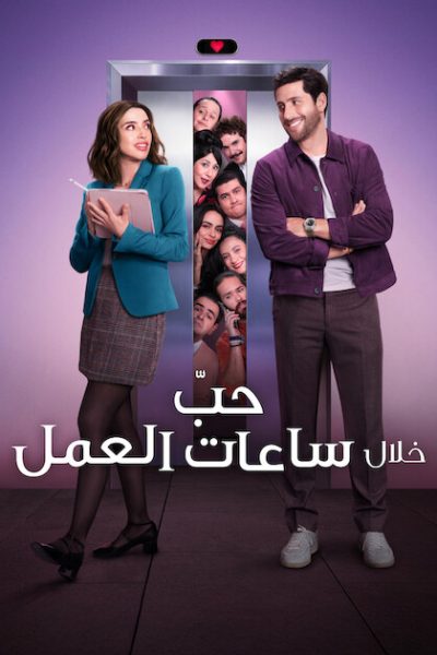 مسلسل Love from 9 to 5 الموسم الاول