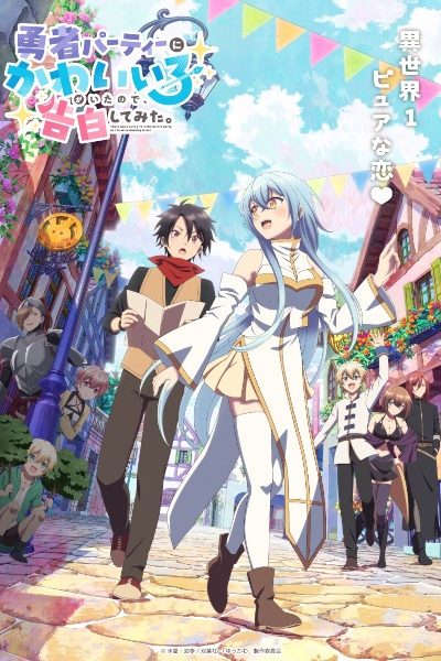 انمي Yuusha Party ni Kawaii Ko ga Ita node, Kokuhaku shitemita