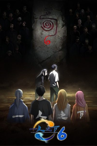 أونا Hitori No Shita: The Outcast 6th Season