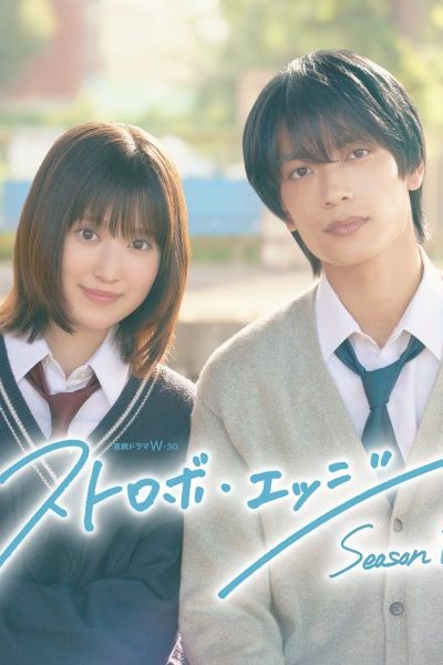 مسلسل Strobe Edge الموسم الاول