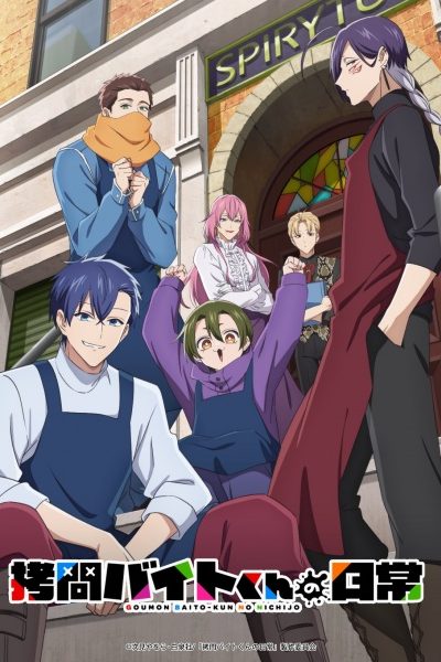انمي Goumon Baito-kun no Nichijou