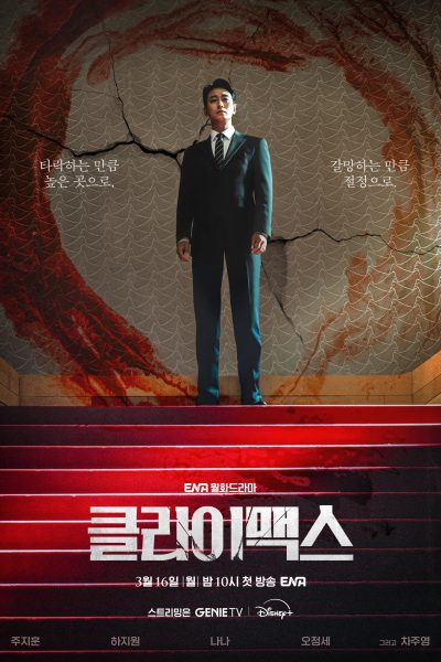 مسلسل Climax الموسم الاول – الحلقة 10 والاخيرة