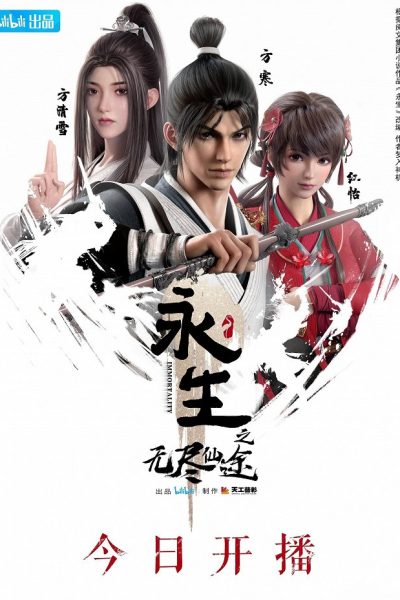 انمي IMMORTALITY الموسم الأول