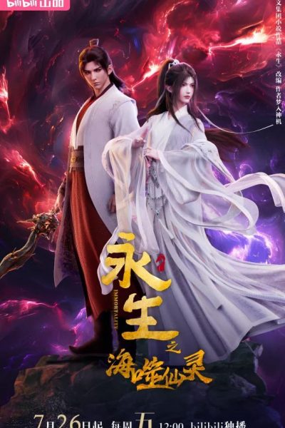 انمي IMMORTALITY الموسم الرابع