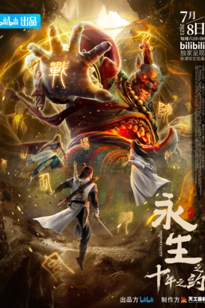 انمي IMMORTALITY الموسم الثاني