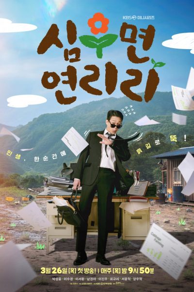 مسلسل Cabbage Your Life الموسم الاول – الحلقة 1