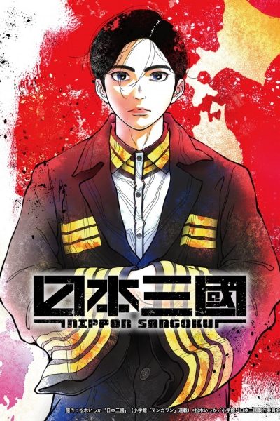 انمي Nippon Sangoku