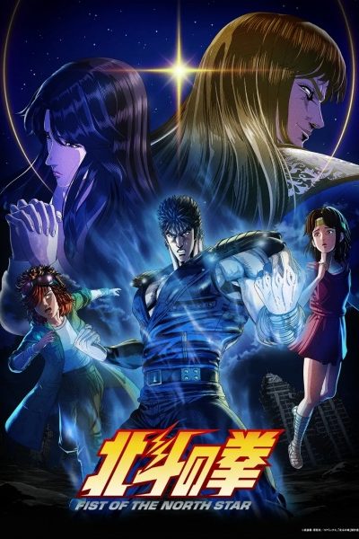 انمي Hokuto no Ken: Fist of the North Star