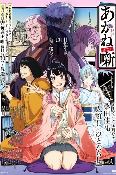 انمي Akane-banashi