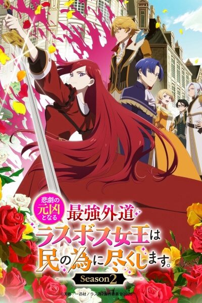 انمي Higeki no Genkyou to Naru Saikyou Gedou Last Boss Joou wa Tami no Tame ni Tsukushimasu