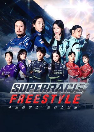 مسلسل Superrace Freestyle الموسم الاول