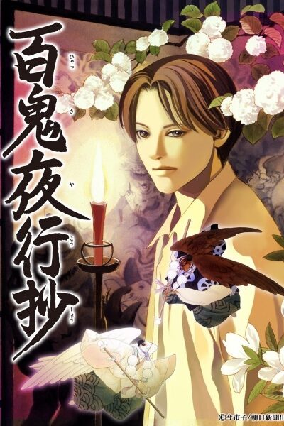 انمي Hyakki Yakoushou