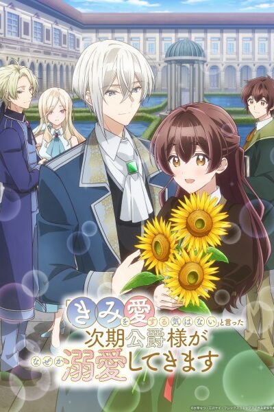 انمي “Kimi wo Aisuru Ki wa Nai” to Itta Jiki Koushaku-sama ga Nazeka Dekiai shitekimasu – الحلقة 1