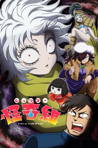 انمي Let’s Go Kaiki-gumi