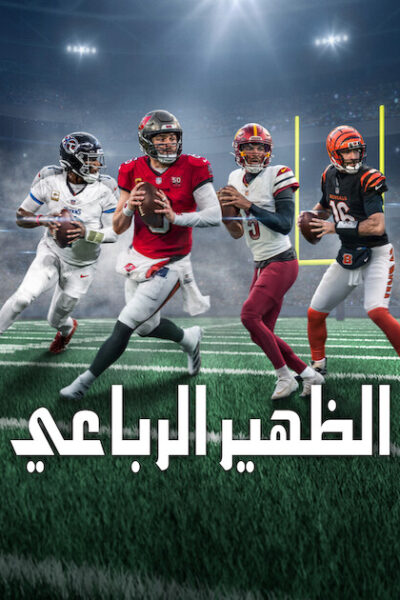 مسلسل Quarterback الموسم الثالث