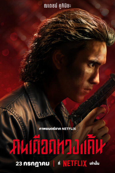 فيلم The Debt Collector 2026 مترجم
