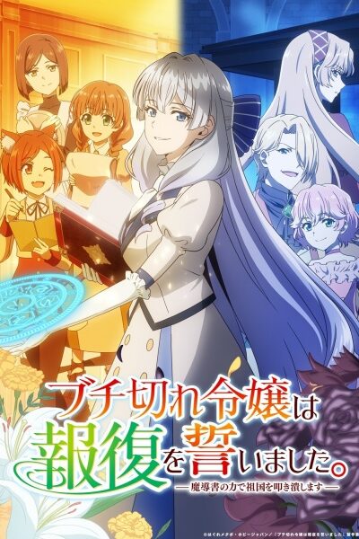 انمي Buchigire Reijou wa Houfuku wo Chikaimashita. Madousho no Chikara de Sokoku wo Tatakitsubushimasu – الحلقة 1