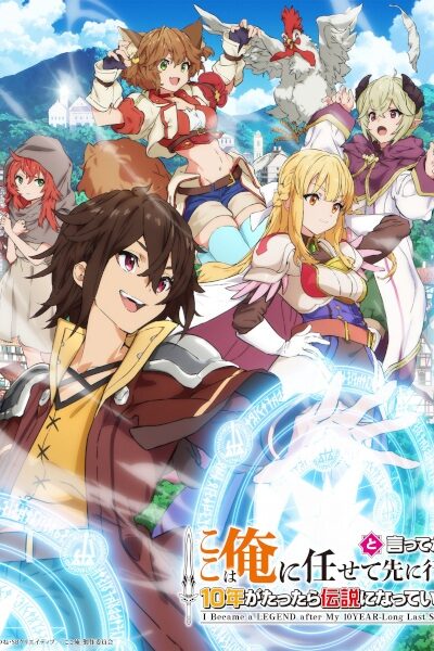 انمي Koko wa Ore ni Makasete Saki ni Ike to Itte kara 10-nen ga Tattara Densetsu ni Natteita.