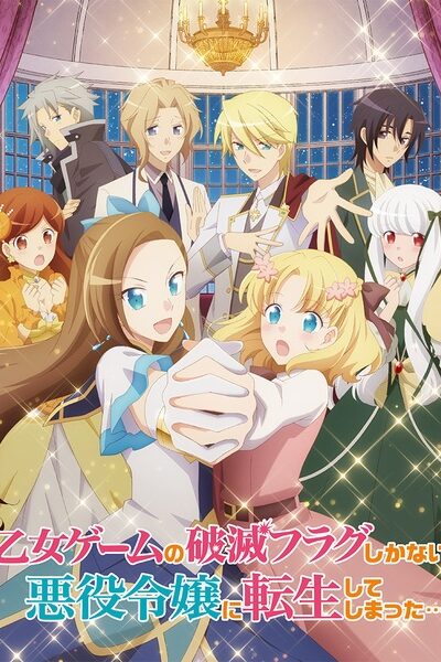 انمي Otome Game no Hametsu Flag shika Nai Akuyaku Reijou ni Tensei shiteshimatta…