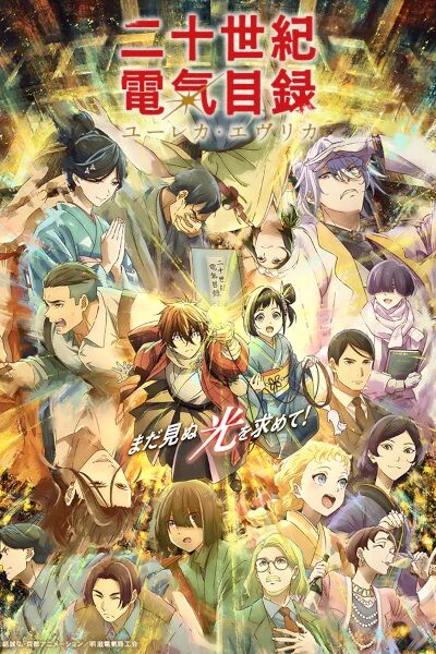 انمي Nijusseiki Denki Mokuroku: Eureka Evrika – الحلقة 1