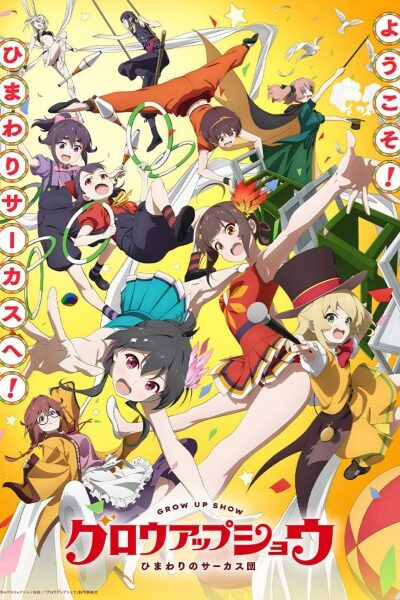 انمي Grow Up Show: Himawari no Circus-dan – الحلقة 1