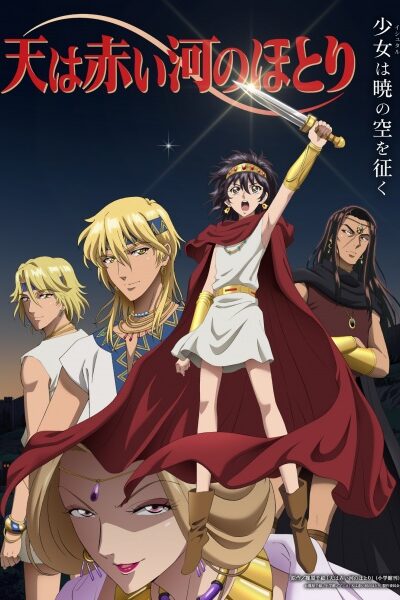 انمي Sora wa Akai Kawa no Hotori