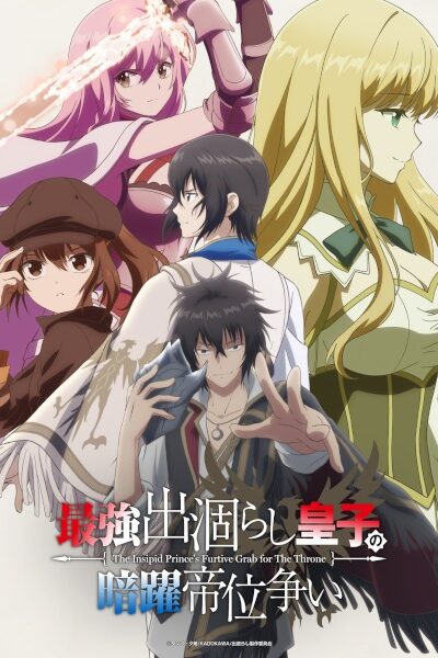 انمي Saikyou Degarashi Ouji no Anyaku Teii Arasoi – الحلقة 1