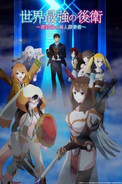 انمي Sekai Saikyou no Kouei: Meikyuukoku no Shinjin Tansakusha – الحلقة 1