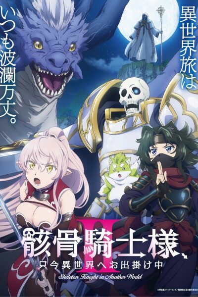 انمي Gaikotsu Kishi-sama, Tadaima Isekai e Odekakechuu II – الحلقة 1