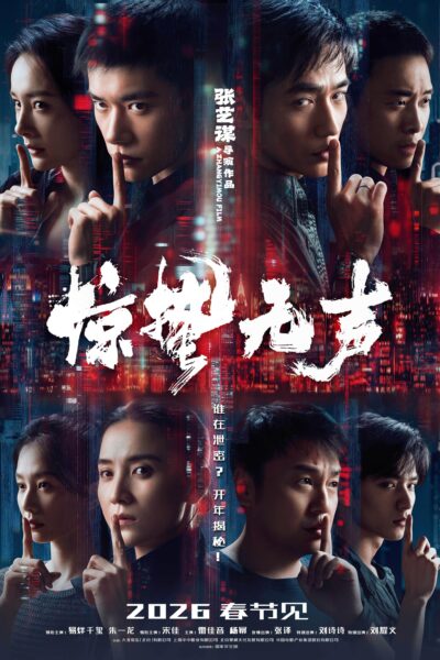 فيلم Jing zhe wu sheng 2026 مترجم