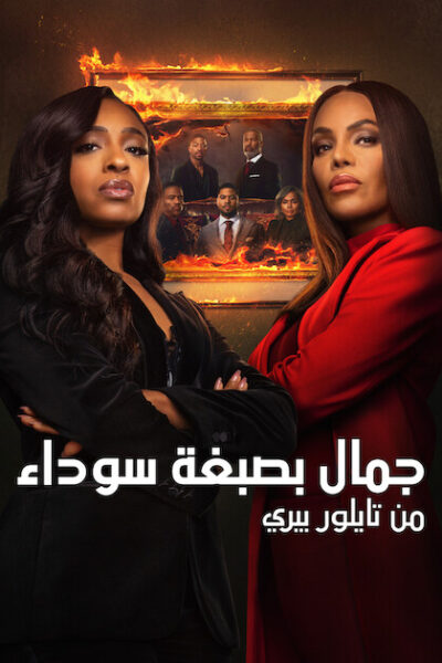 مسلسل Beauty in Black الموسم الثالث